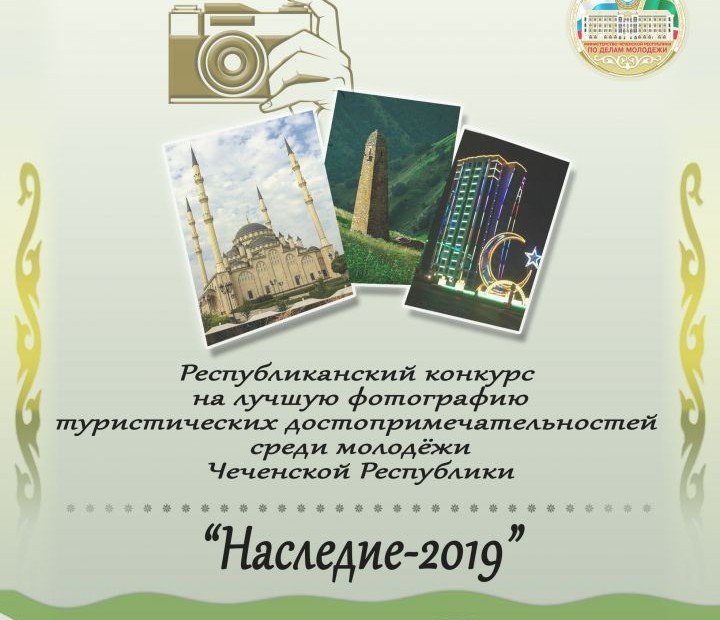 ЧЕЧНЯ. В Чечне объявлен конкурс на лучшую фотографию туристических достопримечательностей