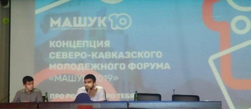 ЧЕЧНЯ. Продолжается регистрация на форум «Машук-2019»