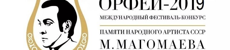 ЧЕЧНЯ. В Чечне объявлен прием заявок на конкурс вокального мастерства "Орфей-2019" памяти М. Магомаева