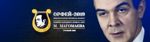 ЧЕЧНЯ. С 15 по 18 августа в Грозном пройдет Международный фестиваль-конкурс «Орфей-2019»