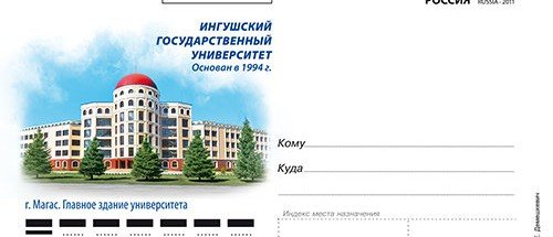 ИНГУШЕТИЯ. Почта России выпустила почтовую карточку к юбилею Ингушского госуниверситета