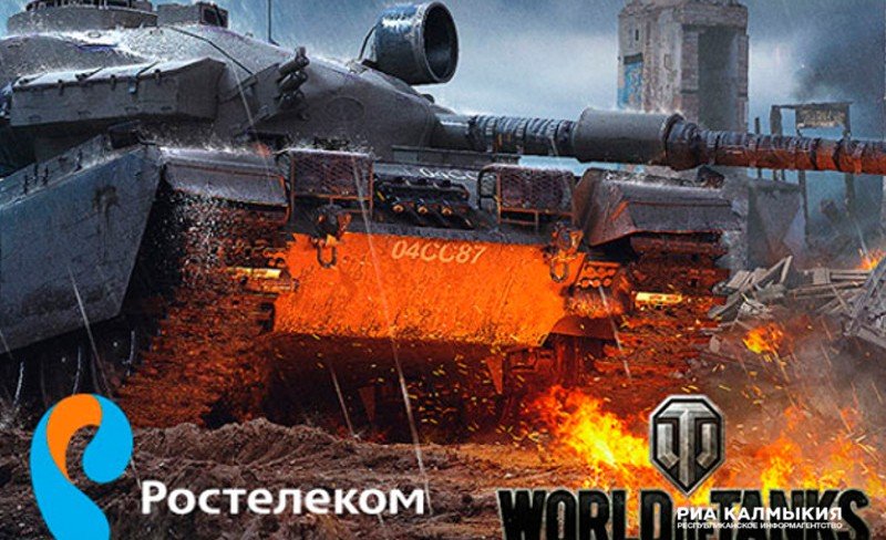 КАЛМЫКИЯ. «Ростелеком» приглашает геймеров Калмыкии на кибертурнир по онлайн-игре World of Tanks