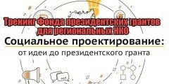 КАЛМЫКИЯ. В Элисте пройдёт тренинг Фонда президентских грантов для региональных НКО