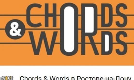 РОСТОВ. Фестиваль Chords & Words начнется с Ростова