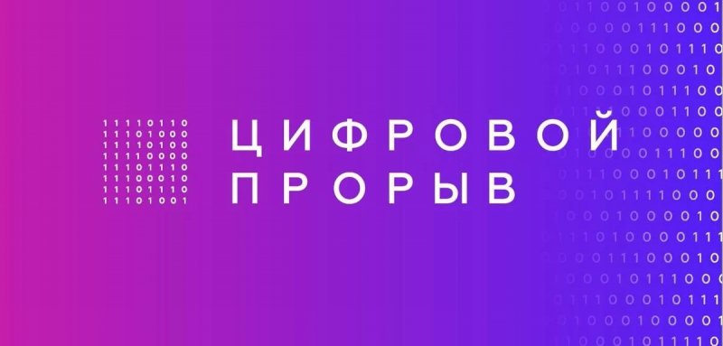 С. ОСЕТИЯ. Во Владикавказе стартует региональный этап всероссийского конкурса «Цифровой прорыв»