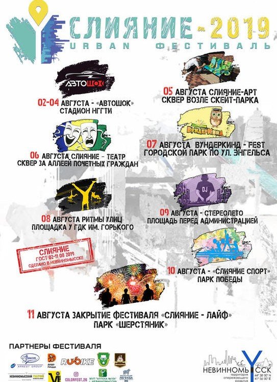 СТАВРОПОЛЬЕ. Невинномысск готовится встретить фестиваль «Слияние-2019»