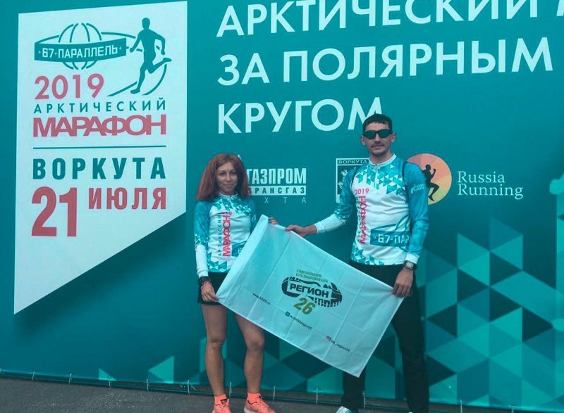 СТАВРОПОЛЬЕ. Ставропольские спортсмены успешно преодолели «Арктический марафон»