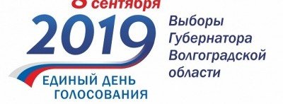 ВОЛГОГРАД. Завершился этап выдвижения на выборах Губернатора Волгоградской области