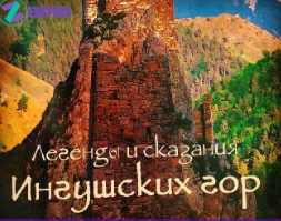 ИНГУШЕТИЯ. В г. Магасе презентуют "Легенды и сказания Ингушских гор"