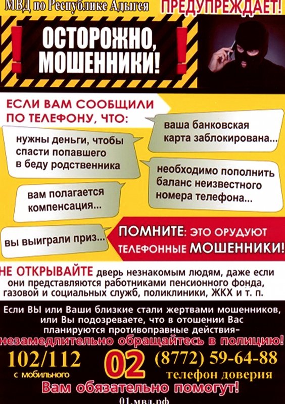 АДЫГЕЯ. Полиция Адыгеи: от действий мошенников в эти дни пострадало более десятка жителей республики, ущерб – почти 600 тысяч рублей