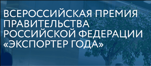 АО «Российский экспортный центр» проводит конкурс на соискание лауреатов Всероссийской премии в области международной кооперации и экспорта «Экспортер года»