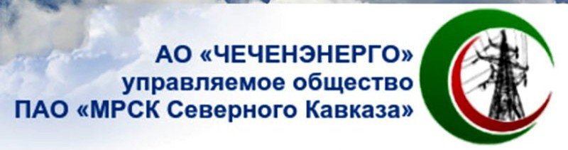 ЧЕЧНЯ. Более трех тысяч должников «Чеченэнерго» остались без света из-за долгов свыше 53 млн рублей