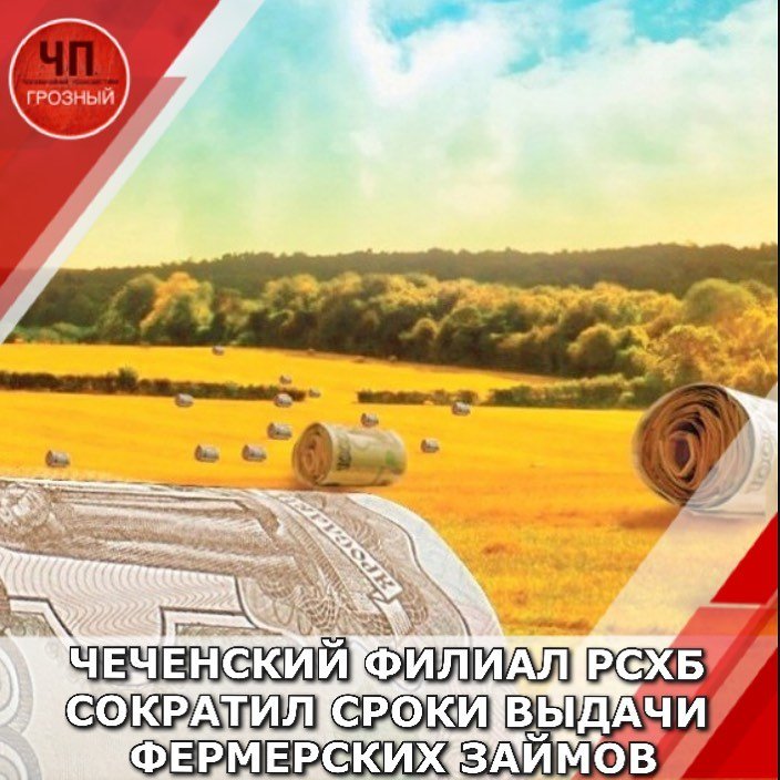 ЧЕЧНЯ.  Чеченский филиал АО «Россельхозбанк» запустил новый продукт «Микро АПК» для юридических лиц на прове .