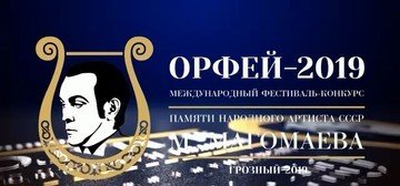 ЧЕЧНЯ. Грозный принимает Международный фестиваль-конкурс "Орфей-2019"