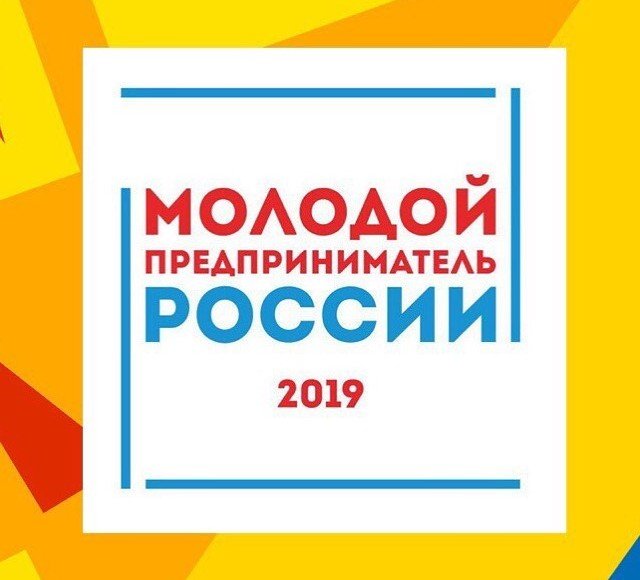 ЧЕЧНЯ. Объявлен прием заявок на участие во Всероссийском конкурсе «Молодой предприниматель России – 2019»