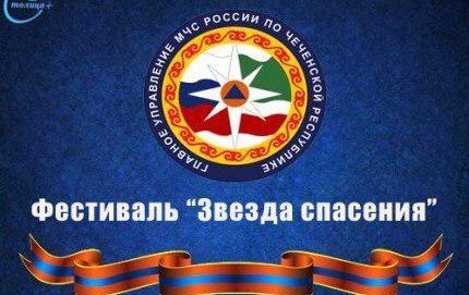 ЧЕЧНЯ. Первый этап фестиваля под эгидой МЧС России «Звезда спасения» прошел в Чечне