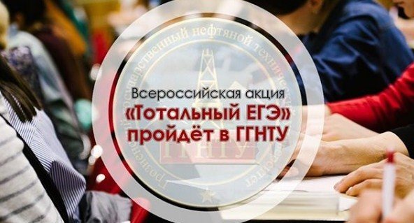 ЧЕЧНЯ. В Чечне впервые пройдет всероссийская образовательная акция «Тотальный ЕГЭ»