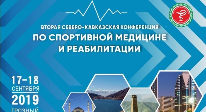 ЧЕЧНЯ. В Грозном состоится Вторая Северо- Кавказская конференция по спортивной медицине и реабилитации