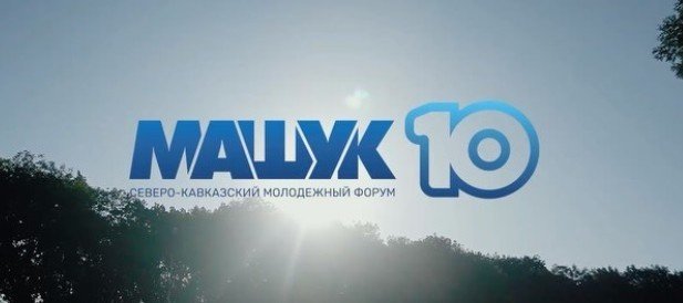 ЧЕЧНЯ. В Пятигорске открывается молодежный форум "Машук"