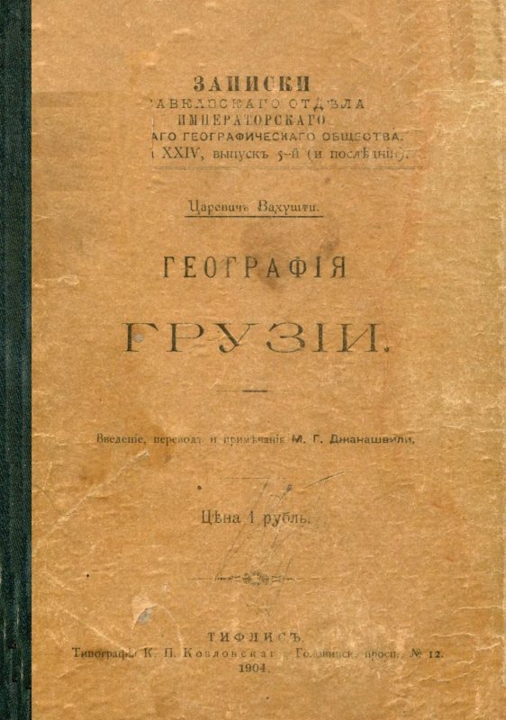 ЧЕЧНЯ. Вахушти Багратиони о чеченцах, ингушах и осетинах.