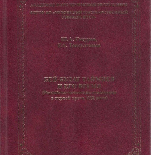 ЧЕЧНЯ. Вышла в свет монография о жизни и политико-дипломатическом наследии Бей-Булата Таймиева