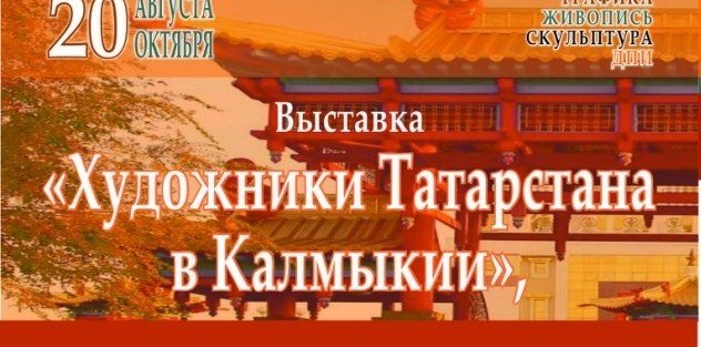 КАЛМЫКИЯ. В Калмыкии состоится выставка художников Татарстана