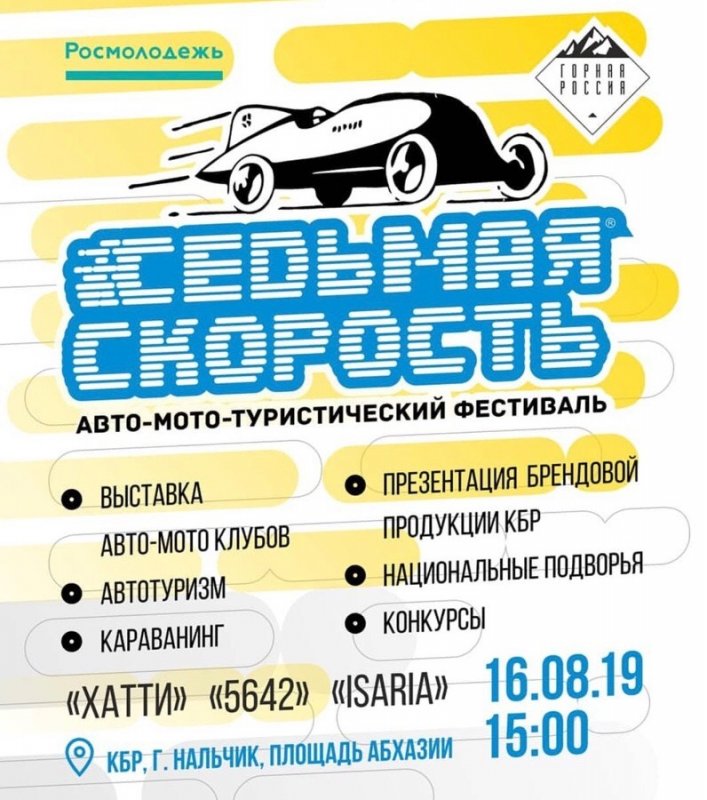 КБР. Фестиваль «Седьмая скорость» пройдет в Нальчике 16 августа