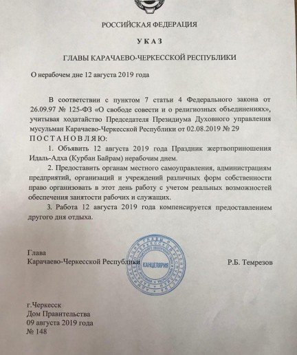КЧР. В связи с празднованием Курбан - Байрам Глава Карачаево-Черкесии Рашид Темрезов подписал Указ о нерабочем дне 12 августа 2019 года.