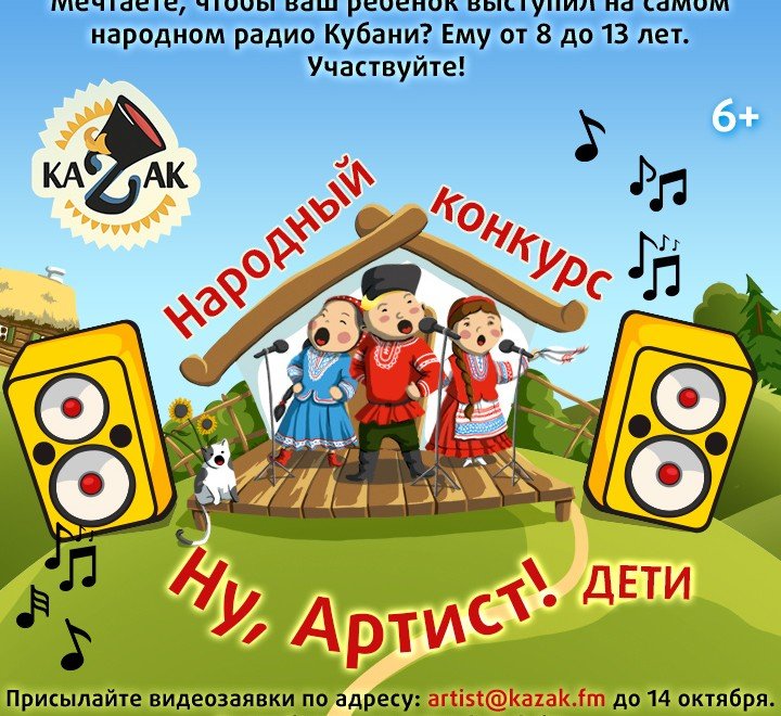 КРАСНОДАР. «КАЗАК FM» ищет талантливых детей
