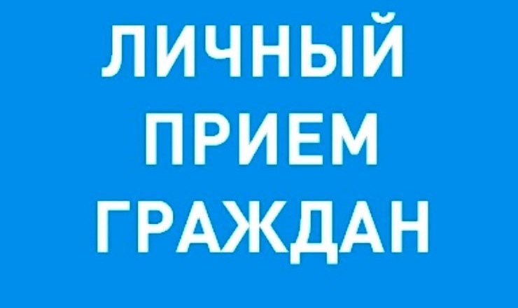 КРАСНОДАР. Личный прием граждан