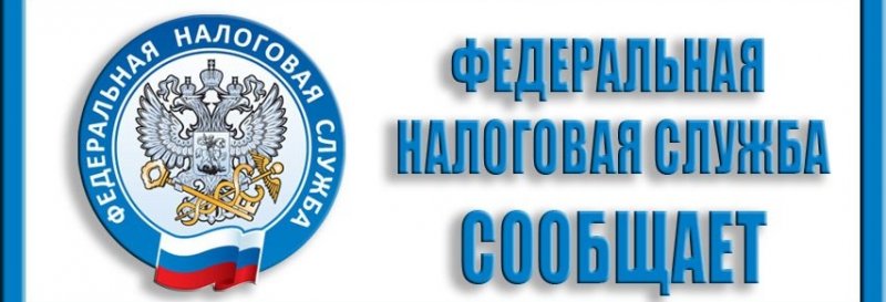 КРАСНОДАР. Налоговая служба сообщает