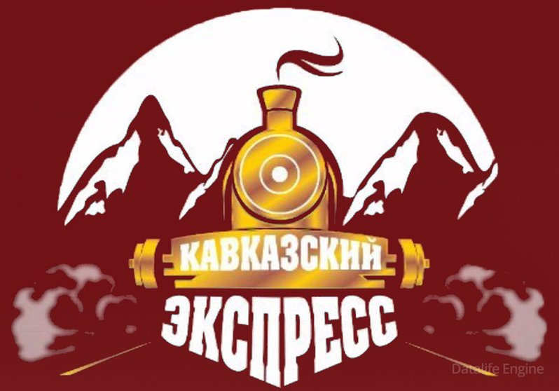 Кавказский экспресс (16-22.09.2019)