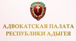 АДЫГЕЯ. О принятии участия в заседании квалификационной комиссии Адвокатской палаты Республики Адыгея