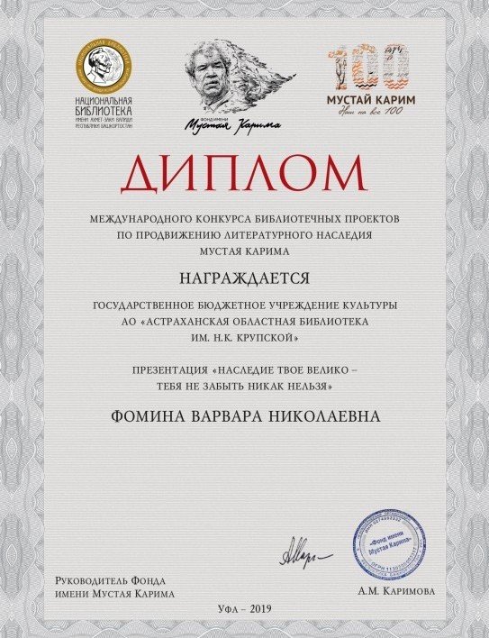 АСТРАХАНЬ. Астраханская библиотека получила специальный диплом международного конкурса