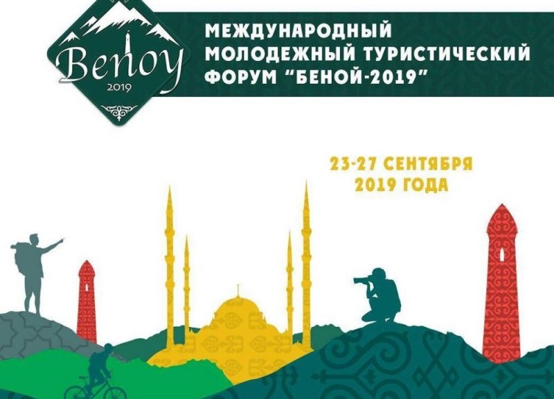 ЧЕЧНЯ. 23 сентября в Чечне стартует Международный молодежный туристический форум «Беной-2019»