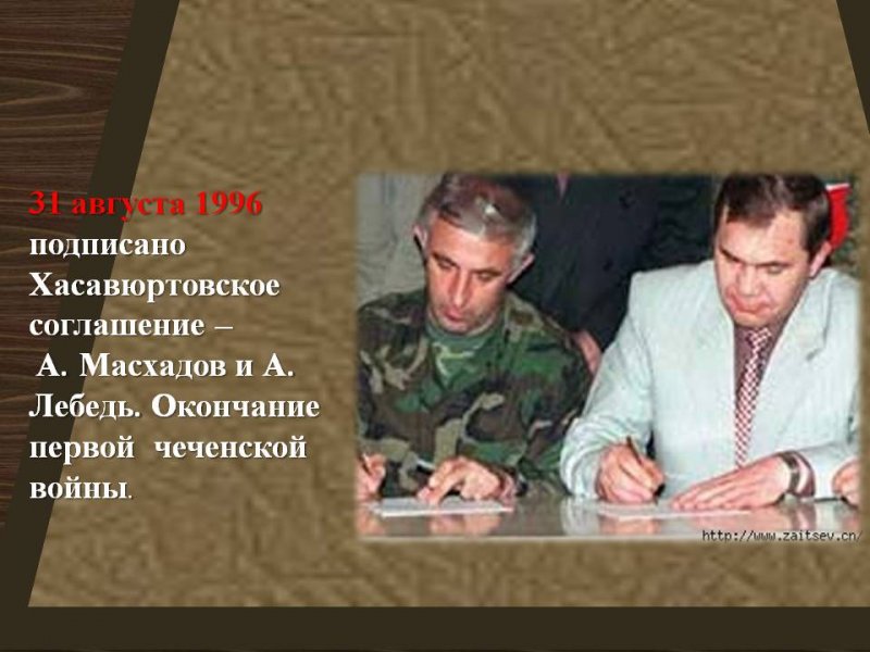 ЧЕЧНЯ.  31 августа 1996 года, было подписано «Хасавюртовское соглашение».