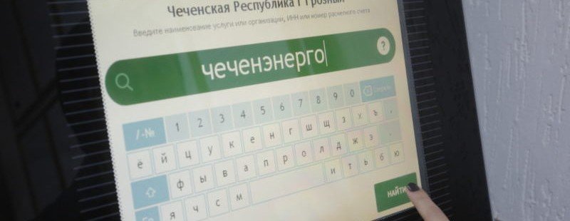ЧЕЧНЯ. Две тысячи абонентов «Чеченэнерго» предпочитают расплачиваться через онлайн-приложения