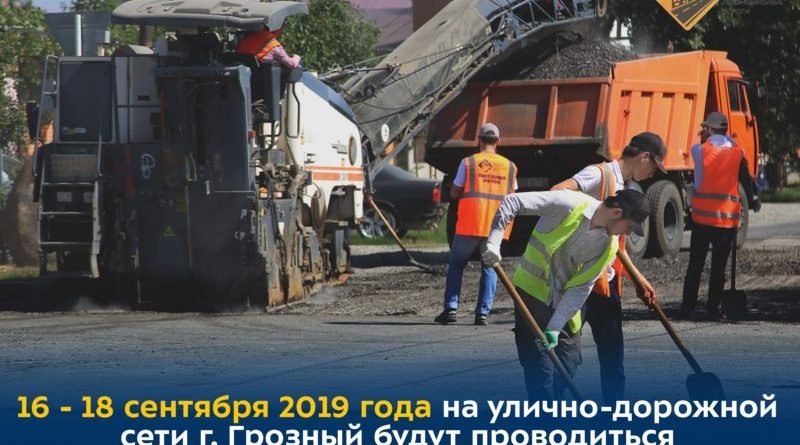 ЧЕЧНЯ.  График ремонтных работ на 16-18 сентября 2019 года на улицах Грозного