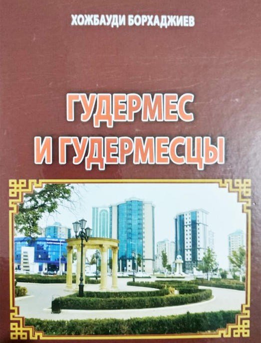 ЧЕЧНЯ. Первая книга о Гудермесе