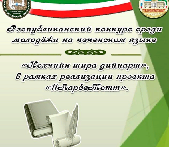 ЧЕЧНЯ. Стартует конкурс на чеченском языке «Нохчийн шира дийцарш»