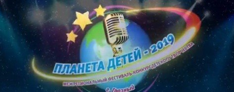 ЧЕЧНЯ. В Чечне пройдет фестиваль-конкурс детского творчества «Планета детей-2019»