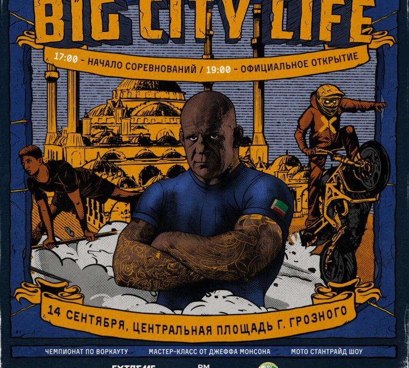 ЧЕЧНЯ. В Грозном пройдет Фестиваль уличных культур BIG CITY LIFE