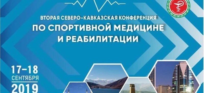 ЧЕЧНЯ. В столице Чечни пройдет II Северо-Кавказская конференция по спортивной медицине