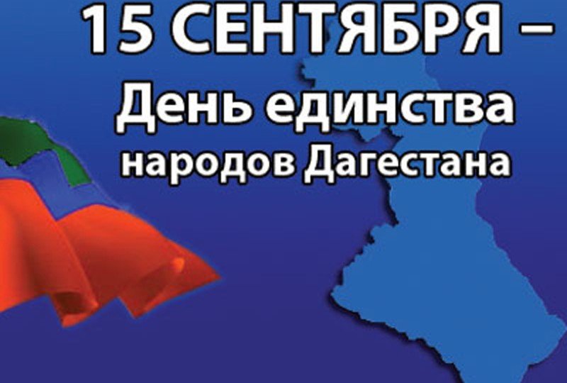 ДАГЕСТАН. День единства народов Дагестана объявлен в республике выходным