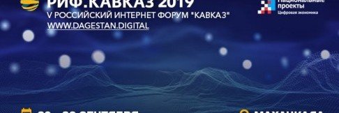 ДАГЕСТАН. В Дагестане пройдет V Российский Интернет Форум Кавказ