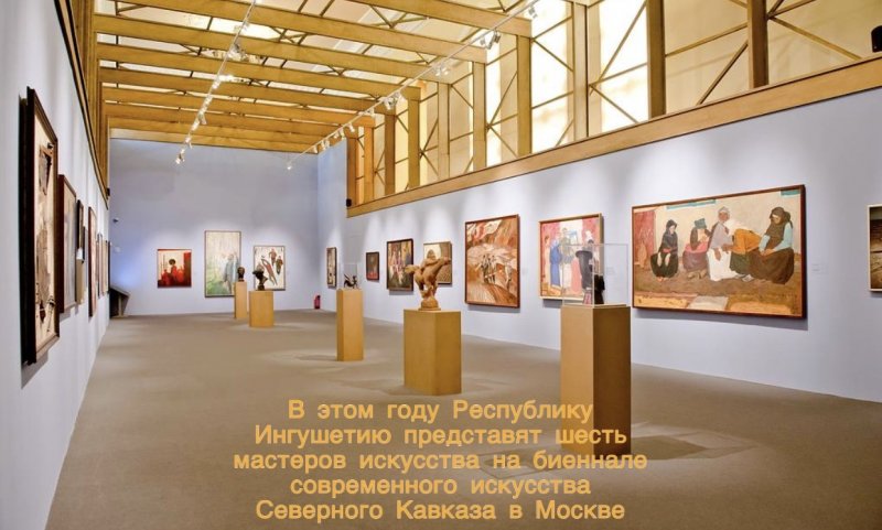 ИНГУШЕТИЯ. В этом году Республику Ингушетию представят шесть мастеров искусства на биеннале современного искусства Северного Кавказа в Москве