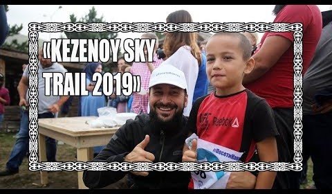 Первый высокогорный марафон «Kezenoy sky trail 2019» - (Видео)