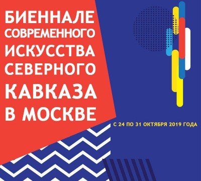С 24 по 31 октября 2019 года пройдет Биеннале современного искусства Северного Кавказа в Москве