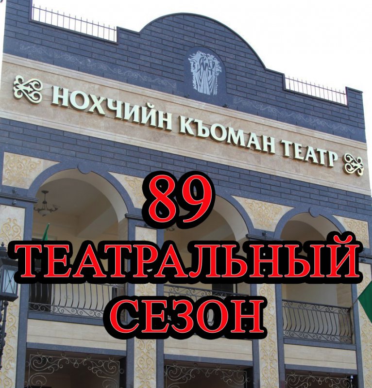 ЧЕЧНЯ. Чеченский театр даёт старт новому 89 театральному сезону!