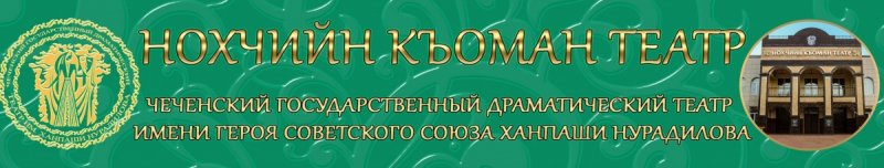 ЧЕЧНЯ. Чеченский театр принял участие во всероссийском театральном марафоне